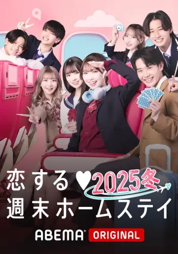 恋する週末ホームステイ plakat
