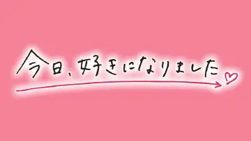 Zasłona do serialu "今日、好きになりました。" #1511017
