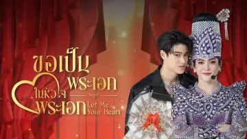 Zasłona do serialu "ขอเป็นพระเอกในหัวใจพระเอก" #1670601