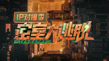 Zasłona do serialu "密室大逃脱 IP对撞季" #1562045