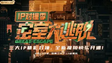 Zasłona do serialu "密室大逃脱 IP对撞季" #1562046