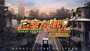 Zasłona do serialu "密室大逃脱 IP对撞季" #1562047