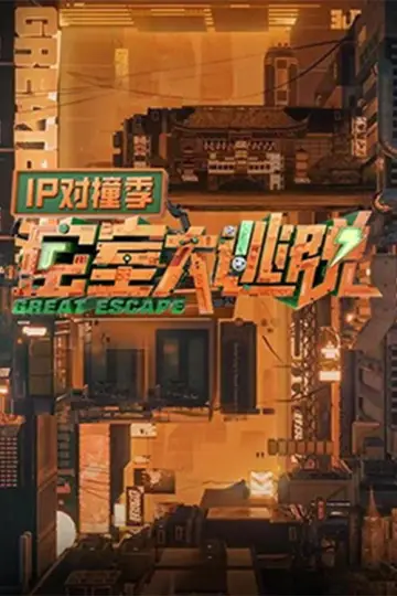 密室大逃脱 IP对撞季 plakat