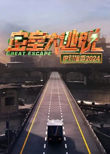 Plakat do serialu "密室大逃脱 IP对撞季" #1562049