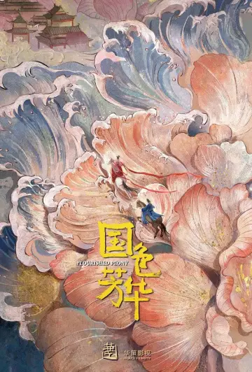 Plakat к сериалу "国色芳华" #1473282