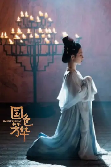 Plakat do serialu "国色芳华" #1659808