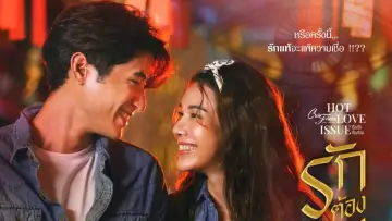 คลับฟรายเดย์เดอะซีรีส์ 16 เรื่องรัก เรื่องร้อน plakat