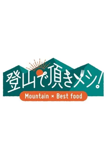 登山で頂きメシ！ plakat