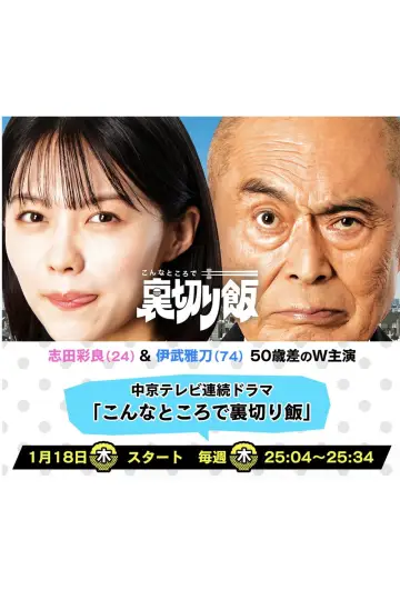 こんなところで裏切り飯 plakat