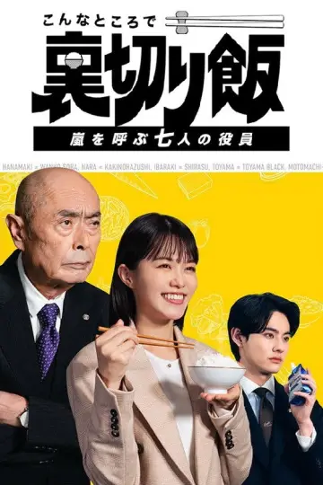 Plakat do serialu "こんなところで裏切り飯" #1557298