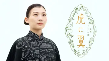 Zasłona do serialu "虎に翼" #1553218