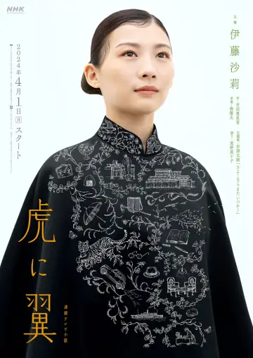 虎に翼 plakat