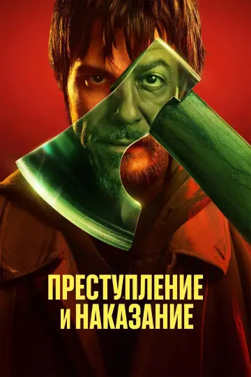 Plakat do serialu "Zbrodnia i kara" #1904161