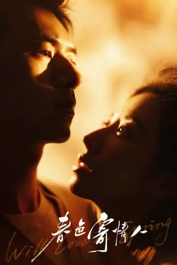 Plakat к сериалу "春色寄情人" #1449562
