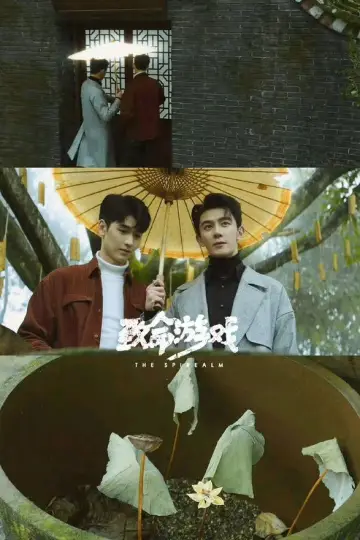 Plakat do serialu "致命游戏" #1656486