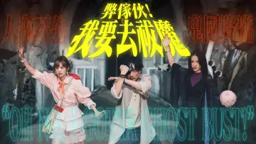 Zasłona do serialu "弊傢伙！我要去祓魔" #1779507