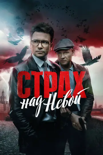 Strach nad Newą (2024)