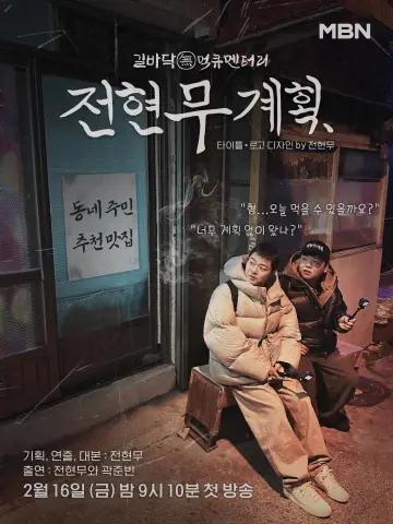 전현무계획 plakat