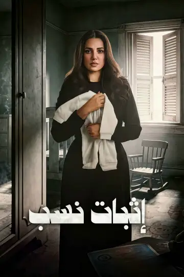 Plakat do serialu "Ithbat Nasab" #1556567