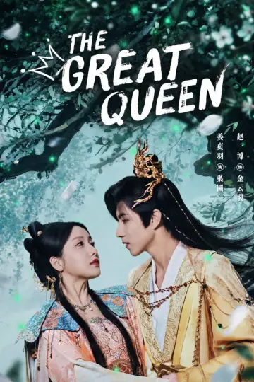 Plakat do serialu "吾凰在上之凤御四方" #1472888