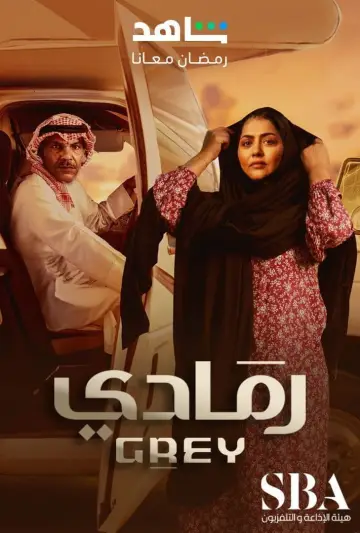 Plakat do serialu "رمادي" #1561933