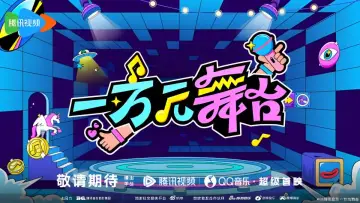 一万元舞台 plakat
