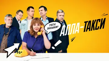 Zasłona do serialu "Алла-такси" #1600986