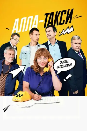 Алла-такси plakat