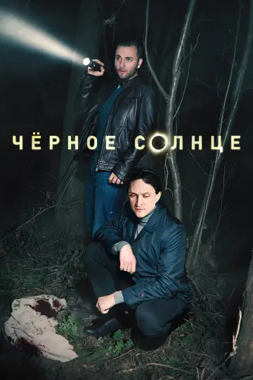 Czarne słońce (2024)