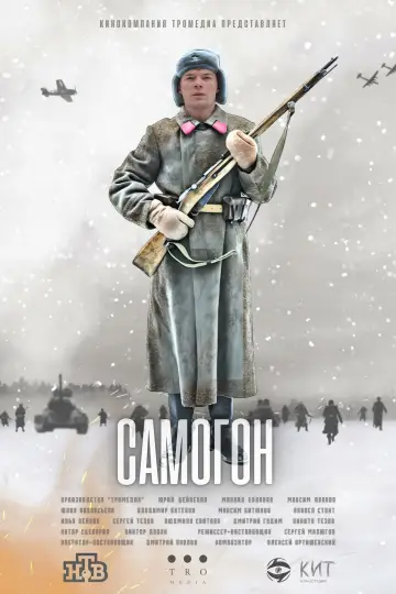 Plakat do serialu "Самогон" #1554989