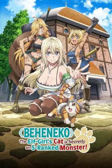 Plakat к сериалу "Sランクモンスターの《ベヒーモス》だけど、猫と間違われてエルフ娘の騎士（ペット）として暮らしてます" #1479945