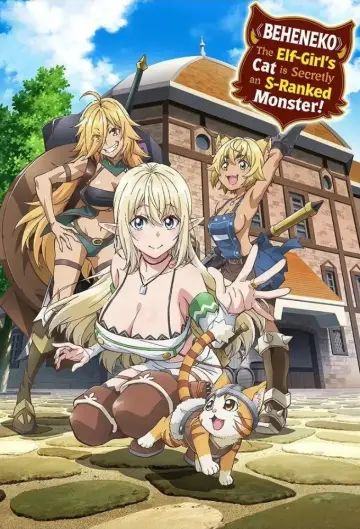 Plakat к сериалу "Sランクモンスターの《ベヒーモス》だけど、猫と間違われてエルフ娘の騎士（ペット）として暮らしてます" #1479949