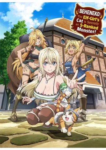 Plakat к сериалу "Sランクモンスターの《ベヒーモス》だけど、猫と間違われてエルフ娘の騎士（ペット）として暮らしてます" #1479951
