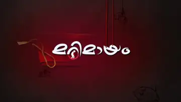 Zasłona do serialu "മറിമായം" #1403489