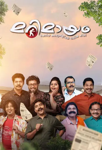 മറിമായം plakat