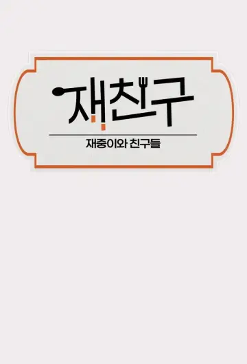 재친구 plakat