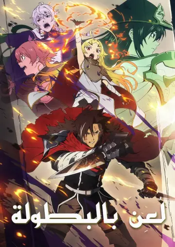 Plakat do serialu "Sentenced to Be a Hero" #1786067