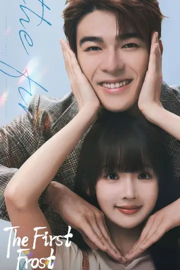 Plakat к сериалу "难哄" #1378276