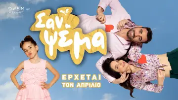 Zasłona do serialu "Σαν Ψέμα" #1670307