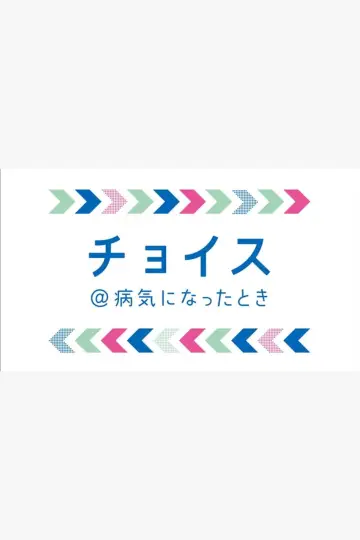 Plakat do serialu "チョイス＠病気になったとき" #1726235