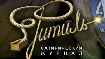 Zasłona do serialu "Фитиль (киножурнал)" #1661265
