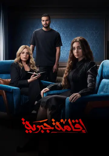 Plakat do serialu "اقامة جبرية" #1741387