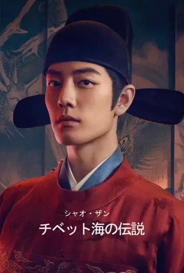 Plakat do serialu "藏海传" #1592089
