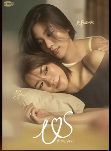 Plakat к сериалу "Us รักของเรา" #1494327