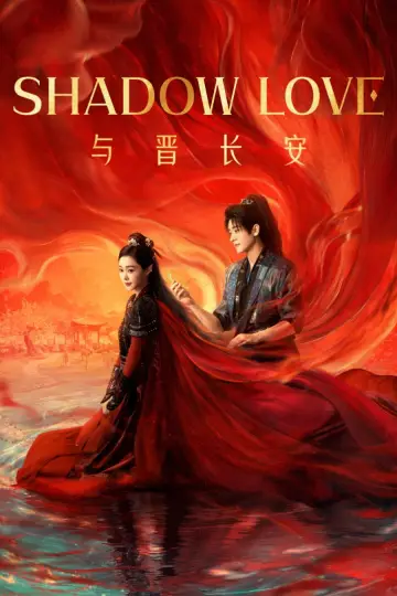 Plakat к сериалу "与晋长安" #1437573