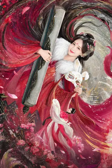 Plakat к сериалу "书卷一梦" #1366437