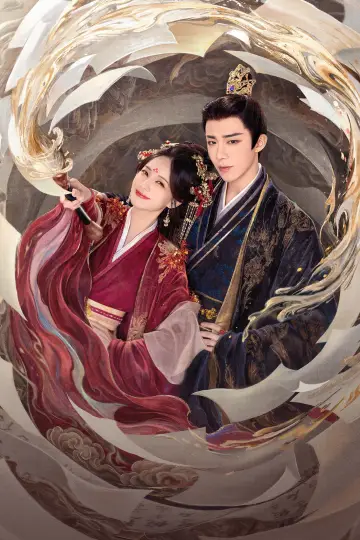 Plakat к сериалу "书卷一梦" #1366445