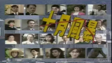 Zasłona do serialu "十月風暴" #1796016