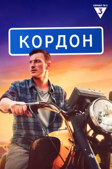 Kordon (2024)