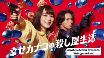 Zasłona к сериалу "幸せカナコの殺し屋生活" #1400440
